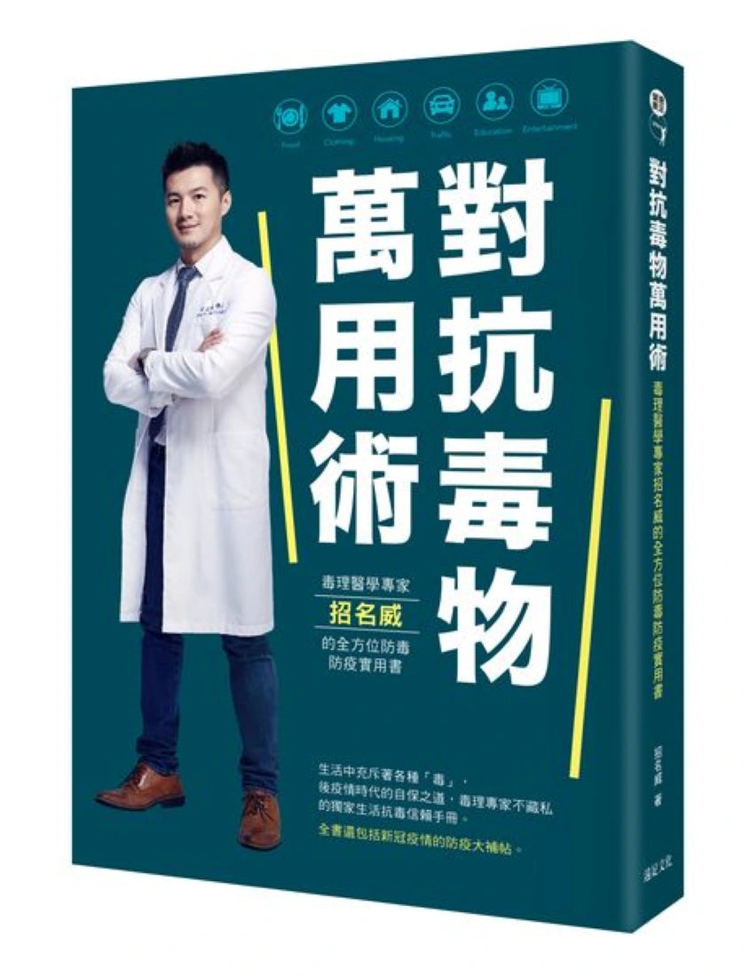 對抗毒物萬用術：毒理醫學專家招名威的全方位防毒防疫實用書 平裝書 Paperback