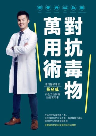 對抗毒物萬用術：毒理醫學專家招名威的全方位防毒防疫實用書 平裝書 Paperback