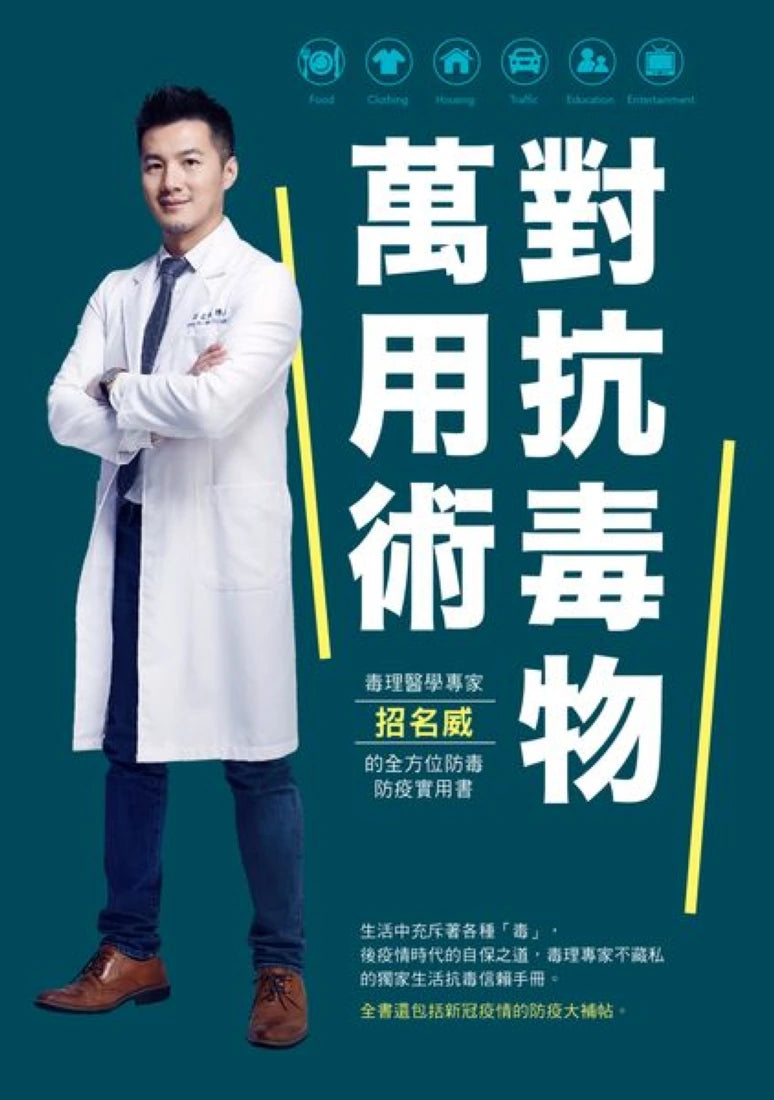 對抗毒物萬用術：毒理醫學專家招名威的全方位防毒防疫實用書 平裝書 Paperback
