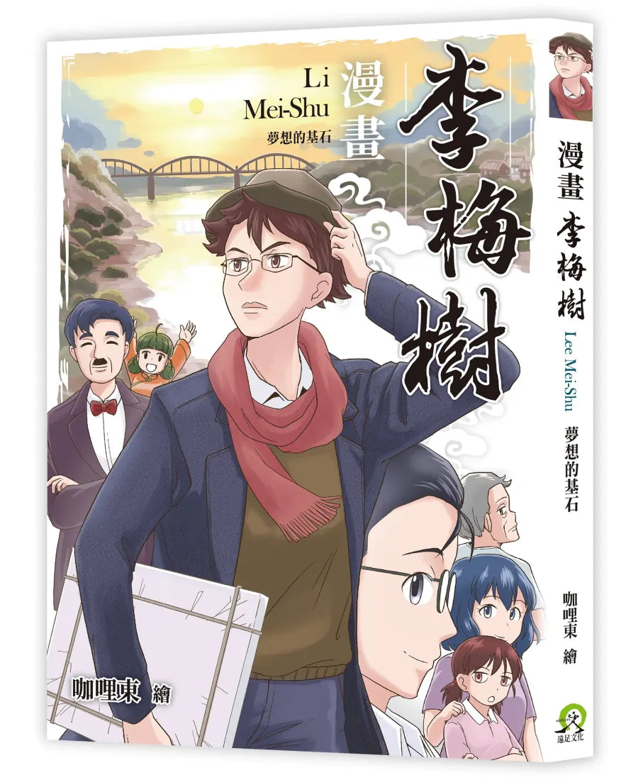 漫畫李梅樹：夢想的基石 平裝書 Paperback
