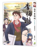 漫畫李梅樹：夢想的基石 平裝書 Paperback