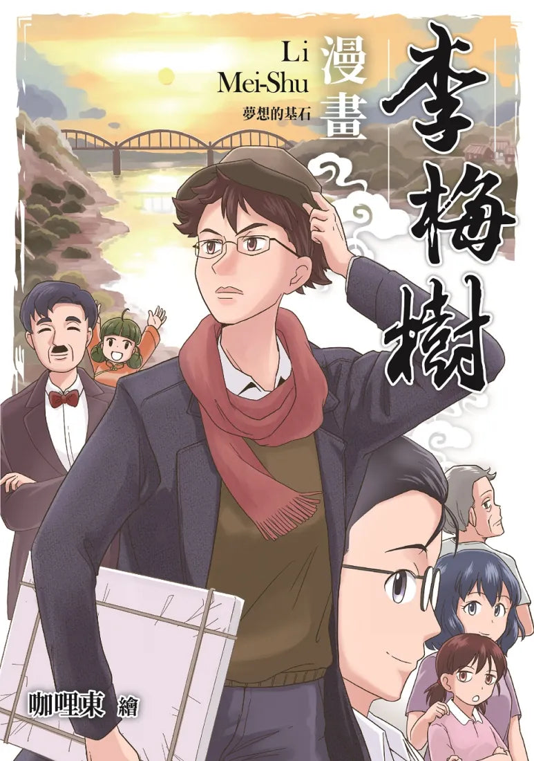 漫畫李梅樹：夢想的基石 平裝書 Paperback
