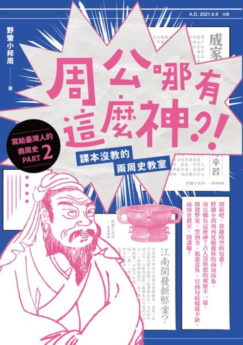 周公哪有這麼神：課本沒教的兩周史教室 平裝書 Paperback
