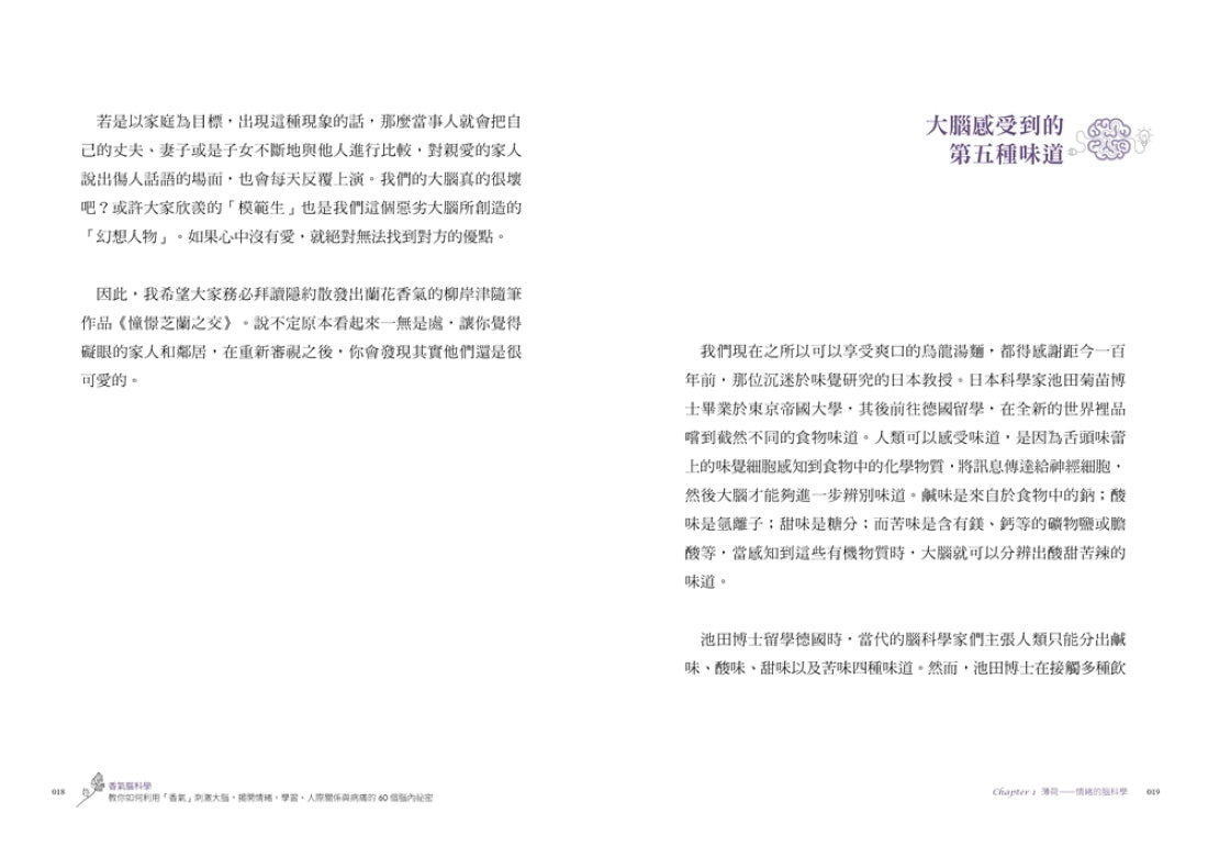 香氣腦科學：教你如何利用「香氣」刺激大腦，揭開情緒、學習、人際關係與病痛的60個腦內祕密 平裝書 Paperback