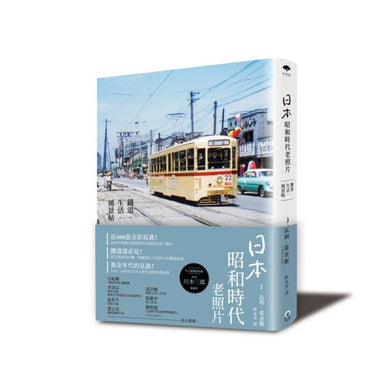 日本昭和時代老照片：鐵道‧生活‧風景帖 平裝書 Paperback