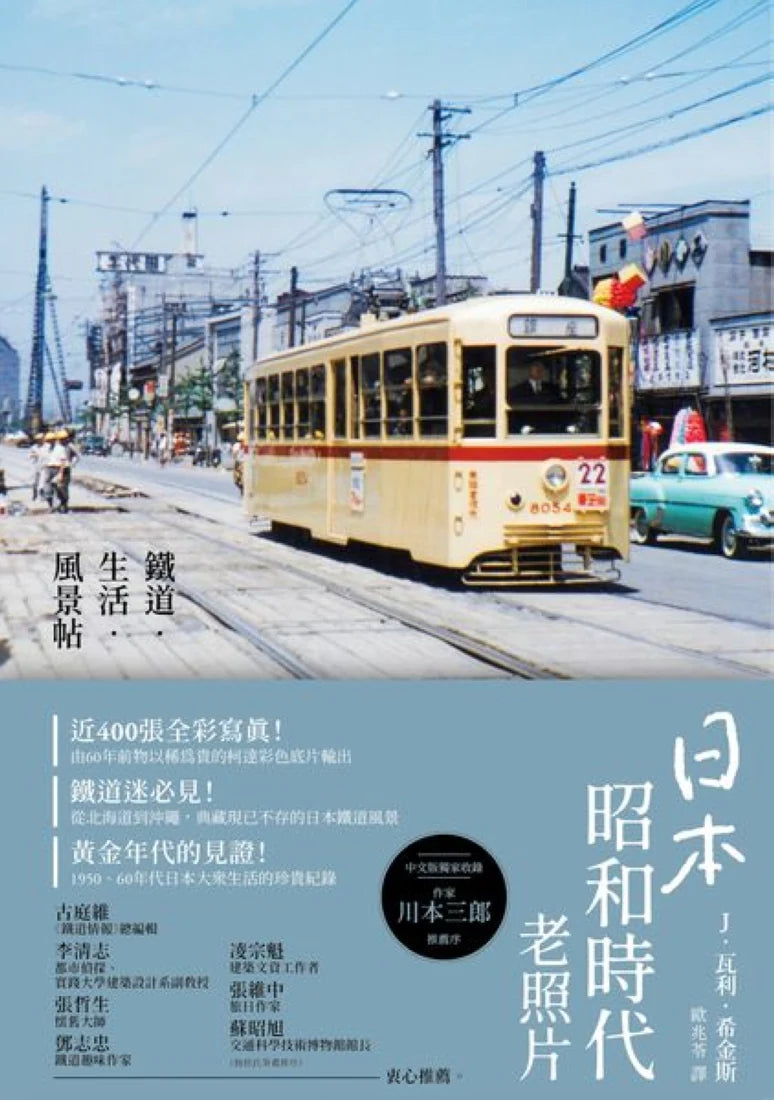 日本昭和時代老照片：鐵道‧生活‧風景帖 平裝書 Paperback