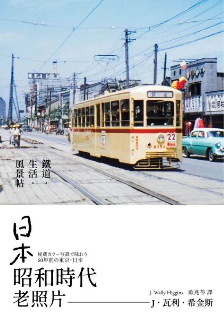 日本昭和時代老照片：鐵道‧生活‧風景帖 平裝書 Paperback