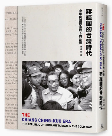 蔣經國的台灣時代：中華民國與冷戰下的台灣 平裝書 Paperback