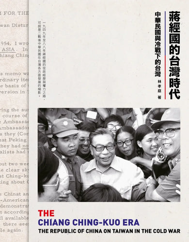 蔣經國的台灣時代：中華民國與冷戰下的台灣 平裝書 Paperback