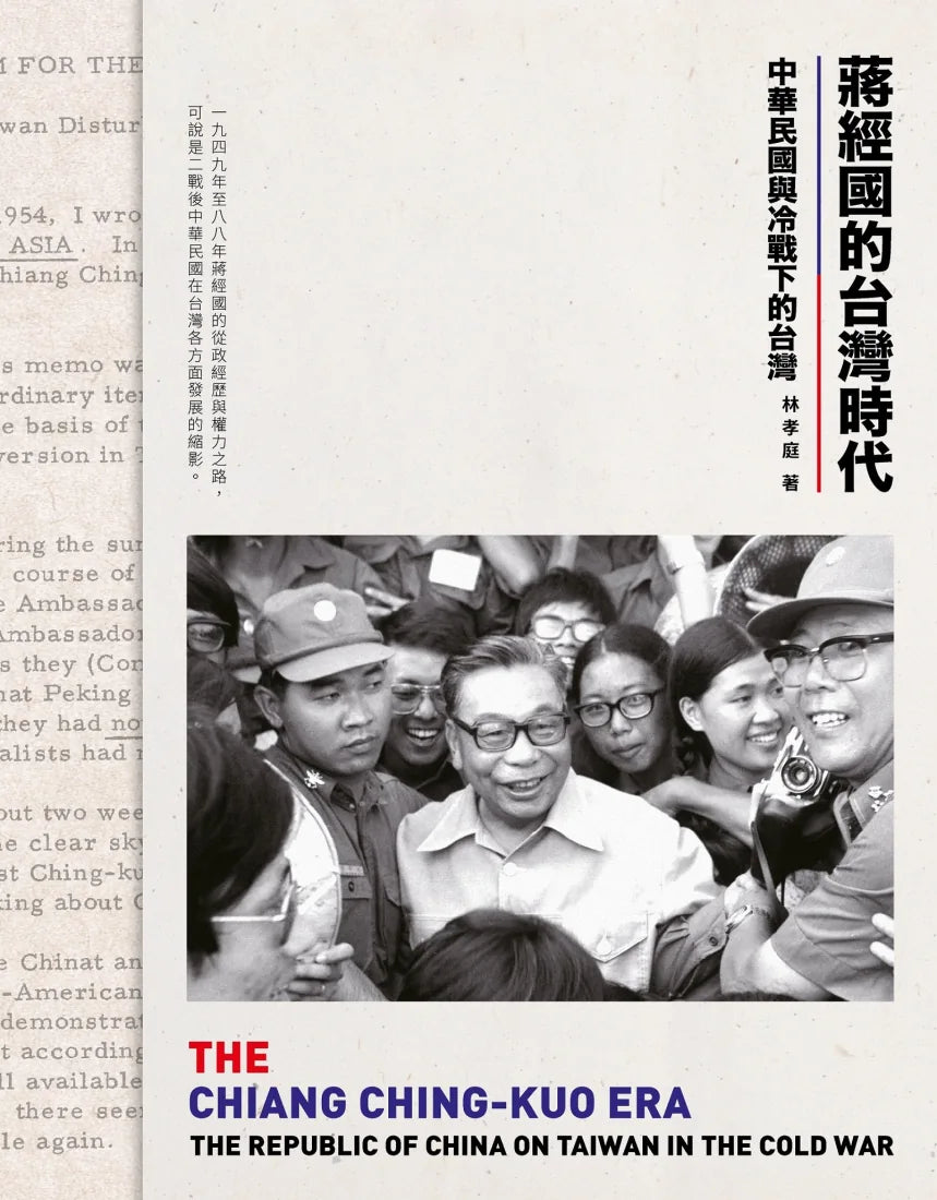蔣經國的台灣時代：中華民國與冷戰下的台灣 平裝書 Paperback