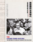 蔣經國的台灣時代：中華民國與冷戰下的台灣 平裝書 Paperback