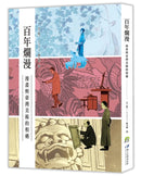百年爛漫：漫畫與臺灣美術的相遇 精裝書 Hardback