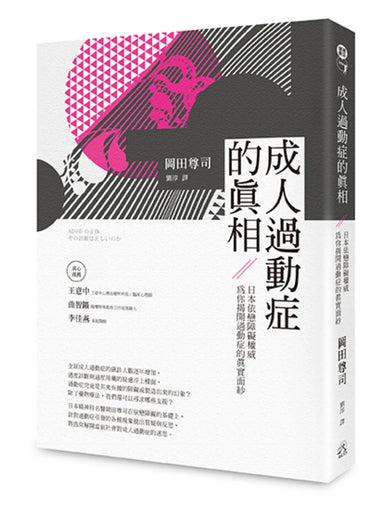 成人過動症的真相：日本依戀障礙權威為你揭開過動症的真實面紗 平裝書 Paperback