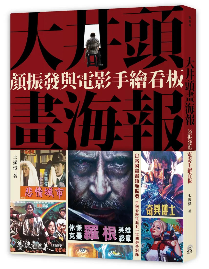大井頭畫海報：顏振發與電影手繪看板 精裝書 Hardback