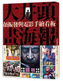 大井頭畫海報：顏振發與電影手繪看板 精裝書 Hardback