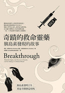 奇蹟的救命靈藥：胰島素發現的故事 平裝書 Paperback