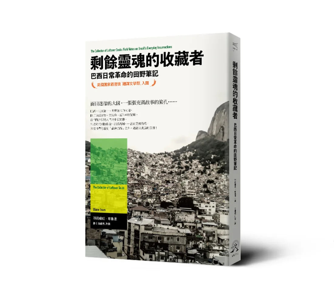 剩餘靈魂的收藏者：巴西日常革命的田野筆記 平裝書 Paperback