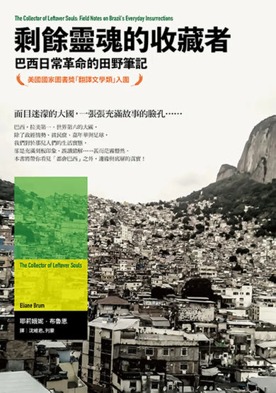 剩餘靈魂的收藏者：巴西日常革命的田野筆記 平裝書 Paperback