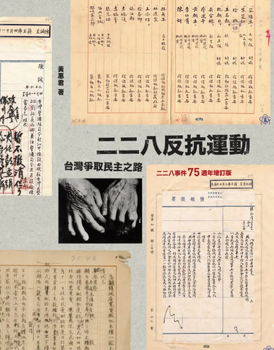 二二八反抗運動：台灣爭取民主之路（二二八事件75週年增訂版） 平裝書 Paperback