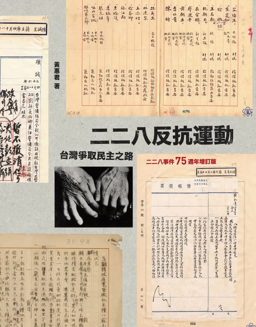 二二八反抗運動：台灣爭取民主之路（二二八事件75週年增訂版） 平裝書 Paperback