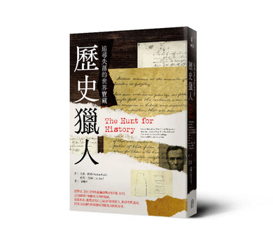 歷史獵人： 追尋失落的世界寶藏 平裝書 Paperback