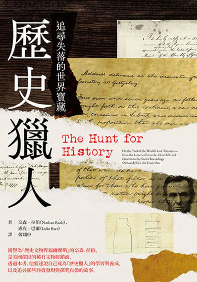歷史獵人： 追尋失落的世界寶藏 平裝書 Paperback