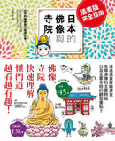 日本的佛像與寺院（插畫版完全指南） 平裝書 Paperback