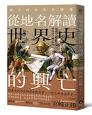從地名解讀世界史的興亡：地名的由來與變遷 平裝書 Paperback