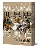 從地名解讀世界史的興亡：地名的由來與變遷 平裝書 Paperback
