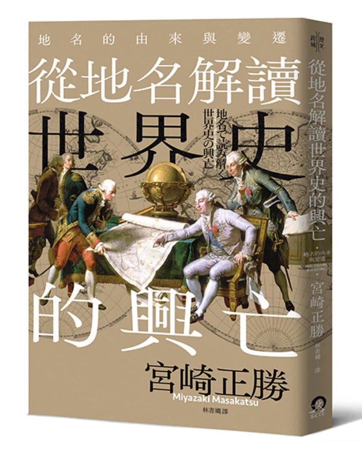從地名解讀世界史的興亡：地名的由來與變遷 平裝書 Paperback