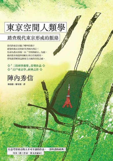 東京空間人類學： 踏查現代東京形成的脈絡 平裝書 Paperback