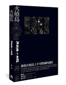 火燒島：流麻溝十五號 平裝書 Paperback