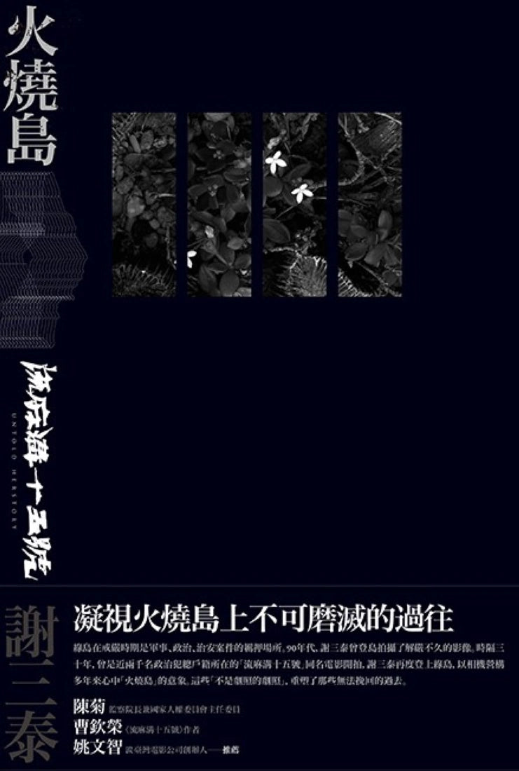 火燒島：流麻溝十五號 平裝書 Paperback