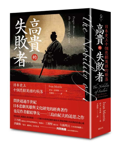 高貴的失敗者： 日本史上十個悲劇英雄的殞落 平裝書 Paperback