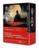 高貴的失敗者： 日本史上十個悲劇英雄的殞落 平裝書 Paperback