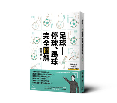 足球——停球、踢球完全圖解： 掌握「停球、踢球、運球」的技巧 平裝書 Paperback