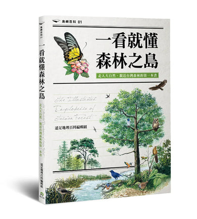 一看就懂森林之島：走入大自然，認識台灣森林的第一本書 平裝書 Paperback