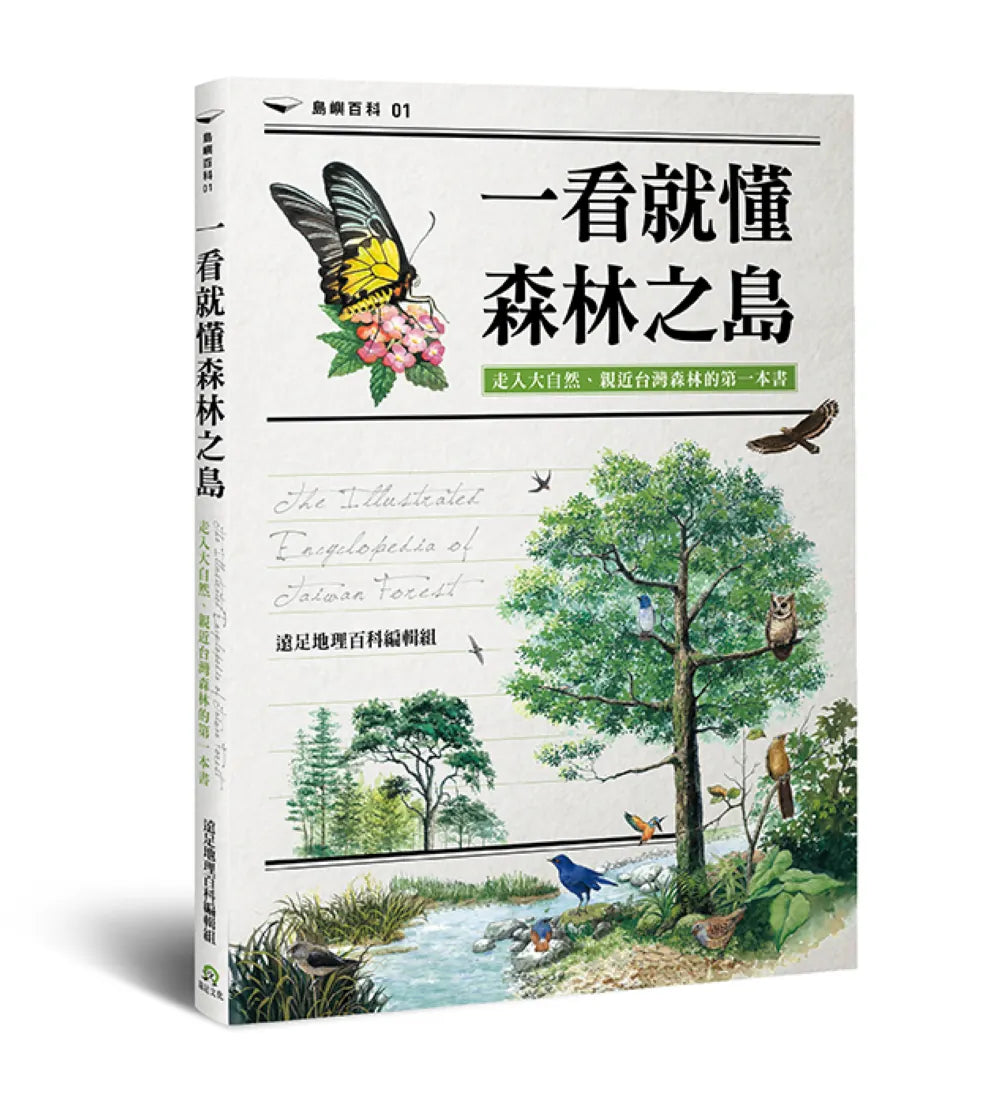 一看就懂森林之島：走入大自然，認識台灣森林的第一本書 平裝書 Paperback