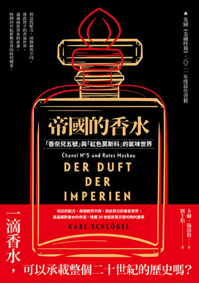 帝國的香水： 「香奈兒五號」與「紅色莫斯科」的氣味世界 平裝書 Paperback
