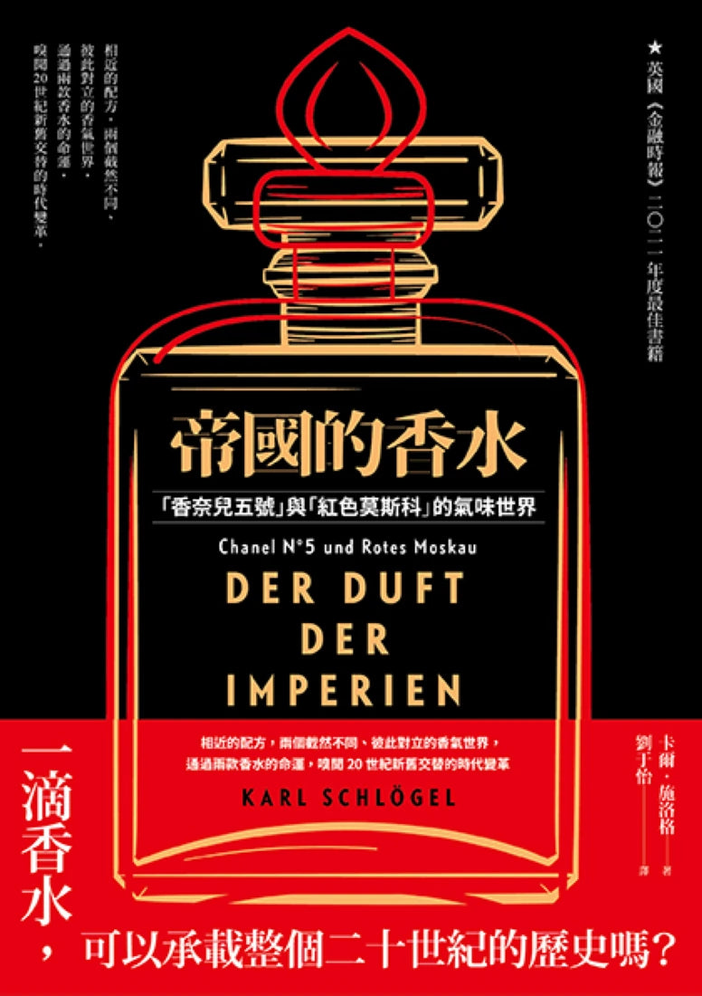 帝國的香水： 「香奈兒五號」與「紅色莫斯科」的氣味世界 平裝書 Paperback