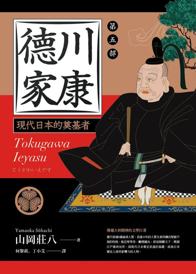 德川家康：第五部 精裝書 Hardback