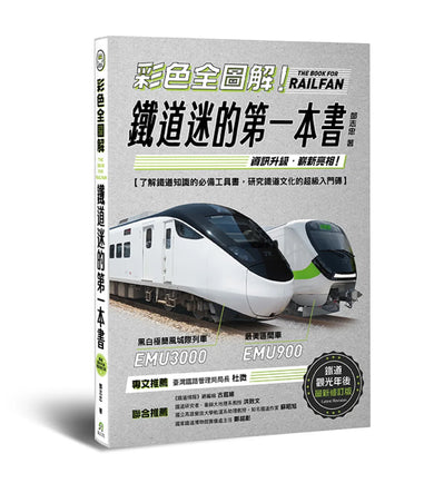 彩色全圖解！鐵道迷的第一本書【鐵道觀光年後最新修訂版】 平裝書 Paperback