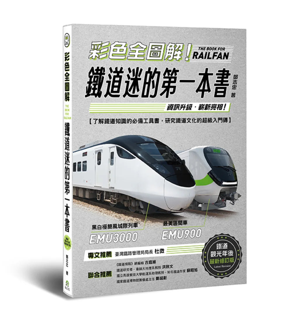 彩色全圖解！鐵道迷的第一本書【鐵道觀光年後最新修訂版】 平裝書 Paperback