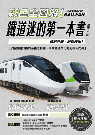 彩色全圖解！鐵道迷的第一本書【鐵道觀光年後最新修訂版】 平裝書 Paperback