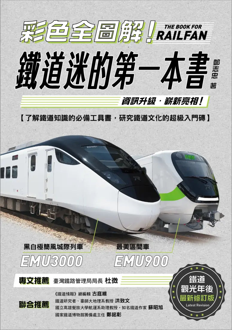 彩色全圖解！鐵道迷的第一本書【鐵道觀光年後最新修訂版】 平裝書 Paperback