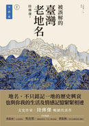 被誤解的臺灣老地名1：空間篇 (三版) 平裝書 Paperback