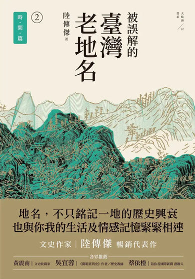 被誤解的臺灣老地名2：時間篇 平裝書 Paperback