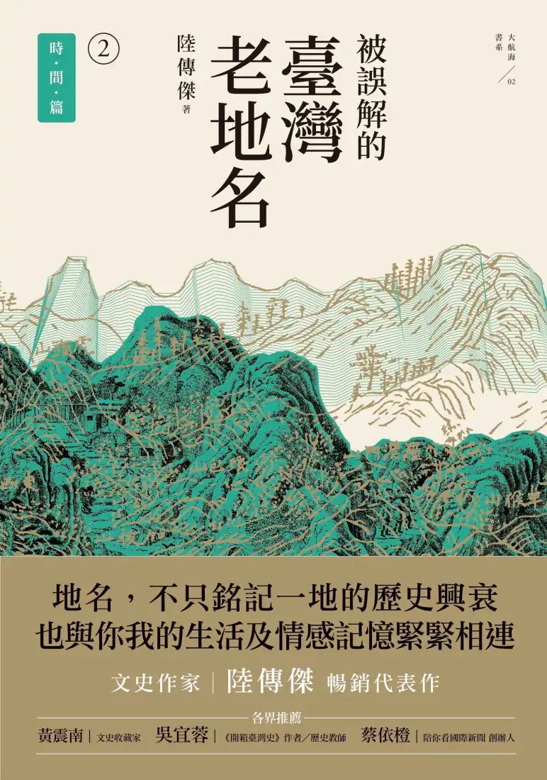 被誤解的臺灣老地名2：時間篇 平裝書 Paperback