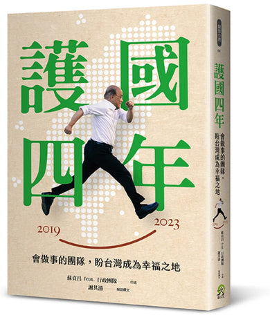 護國四年： 會做事的團隊，盼台灣成為幸福之地 平裝書 Paperback