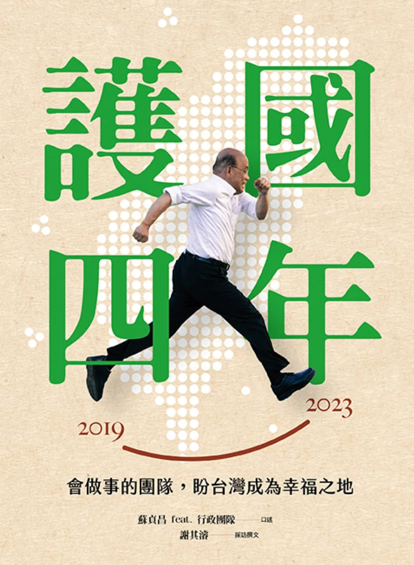 護國四年： 會做事的團隊，盼台灣成為幸福之地 平裝書 Paperback